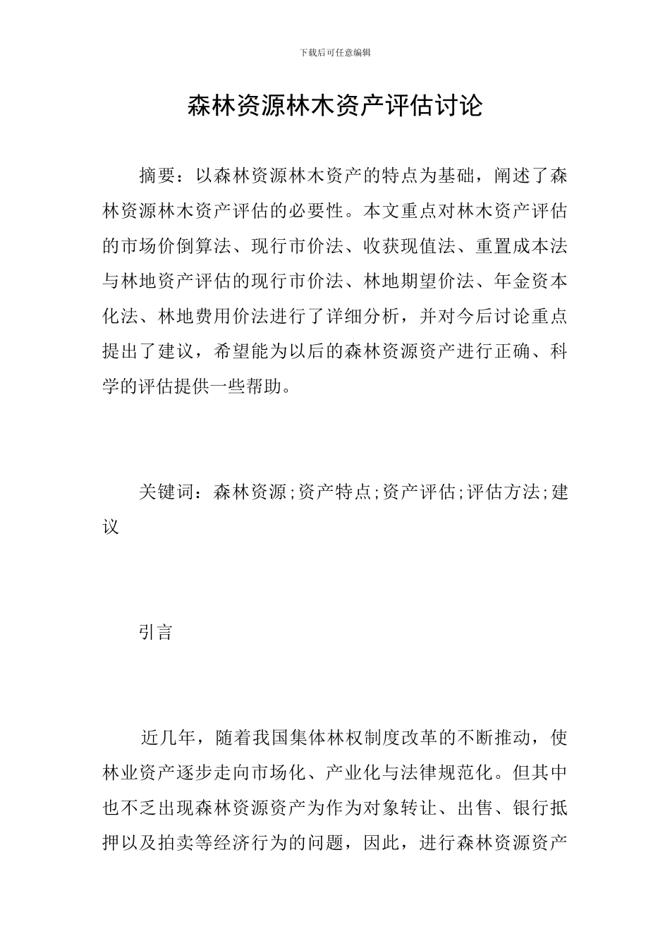 森林资源林木资产评估研究_第1页