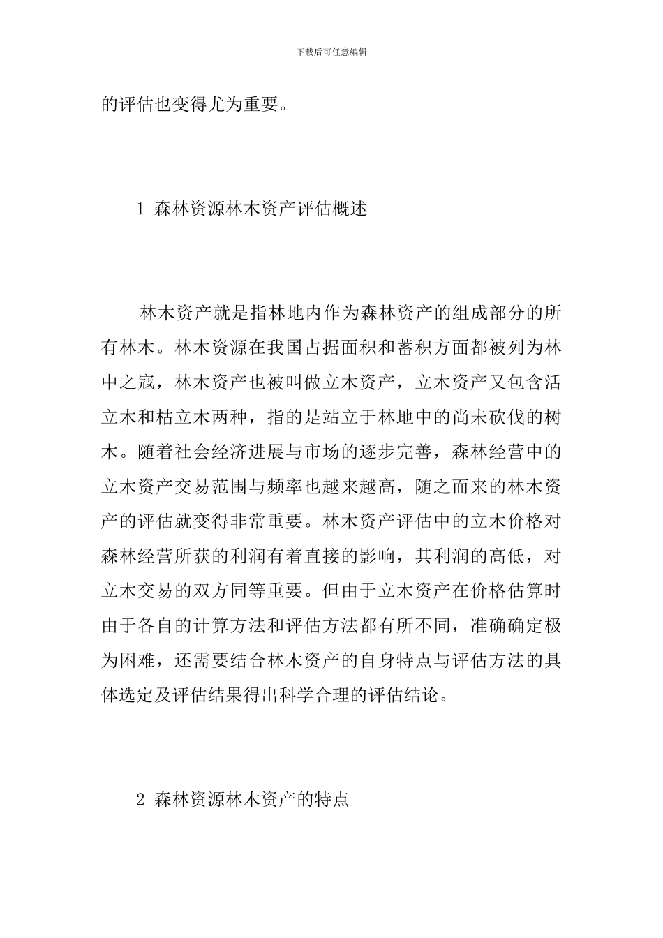 森林资源林木资产评估研究_第2页