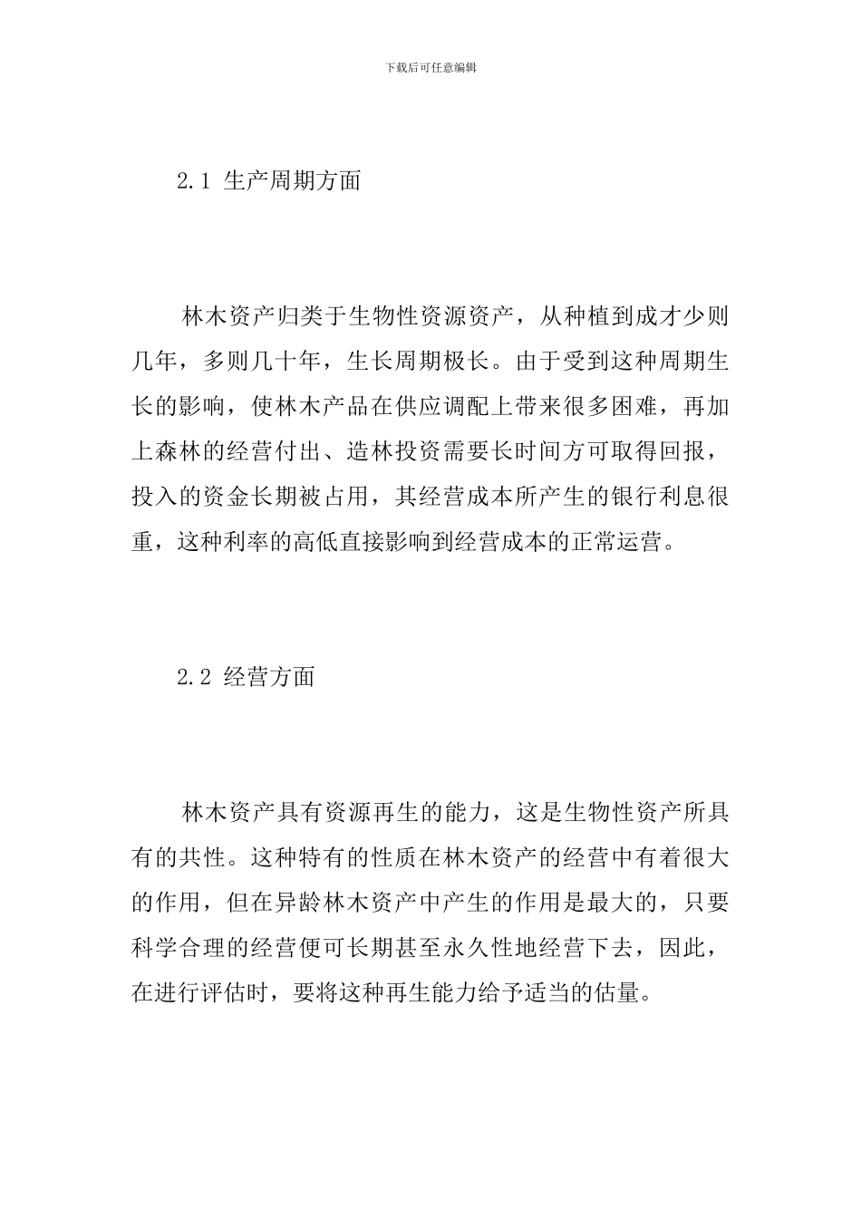 森林资源林木资产评估研究_第3页