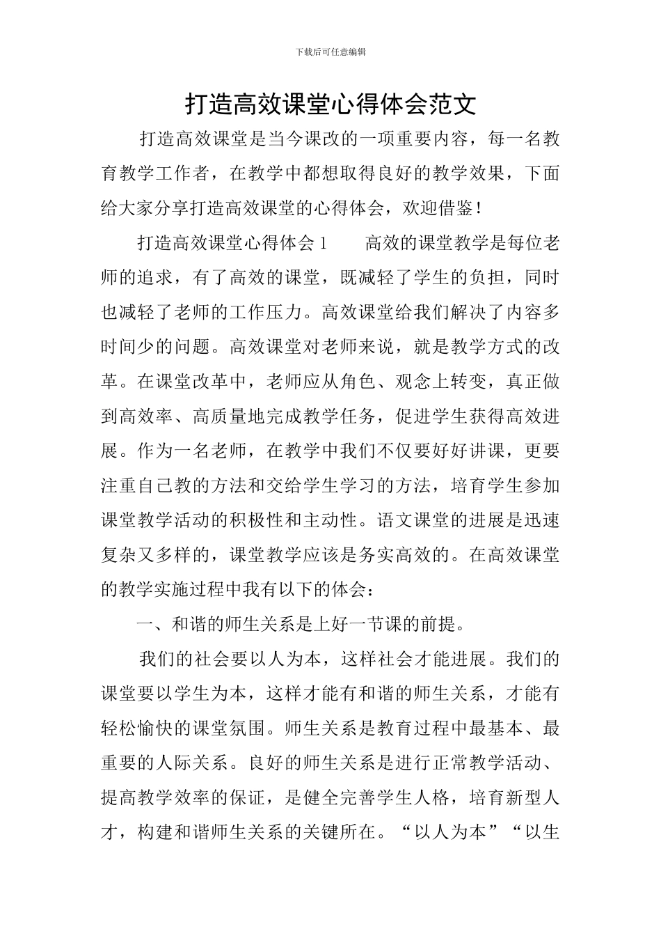 打造高效课堂心得体会范文_第1页