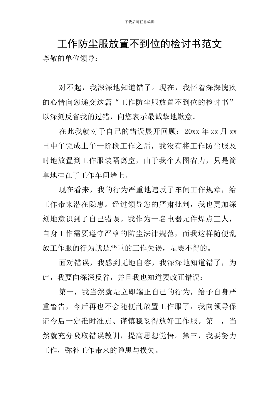 工作防尘服放置不到位的检讨书范文_第1页