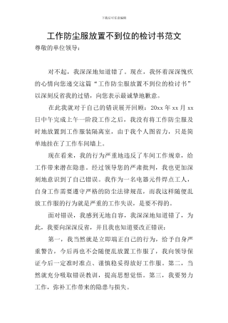 工作防尘服放置不到位的检讨书范文