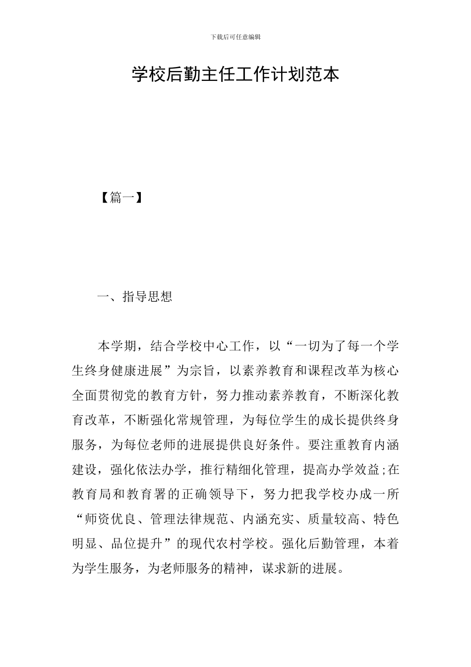 学校后勤主任工作计划范本_第1页