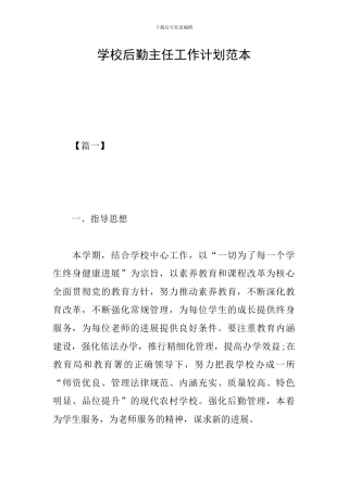 学校后勤主任工作计划范本