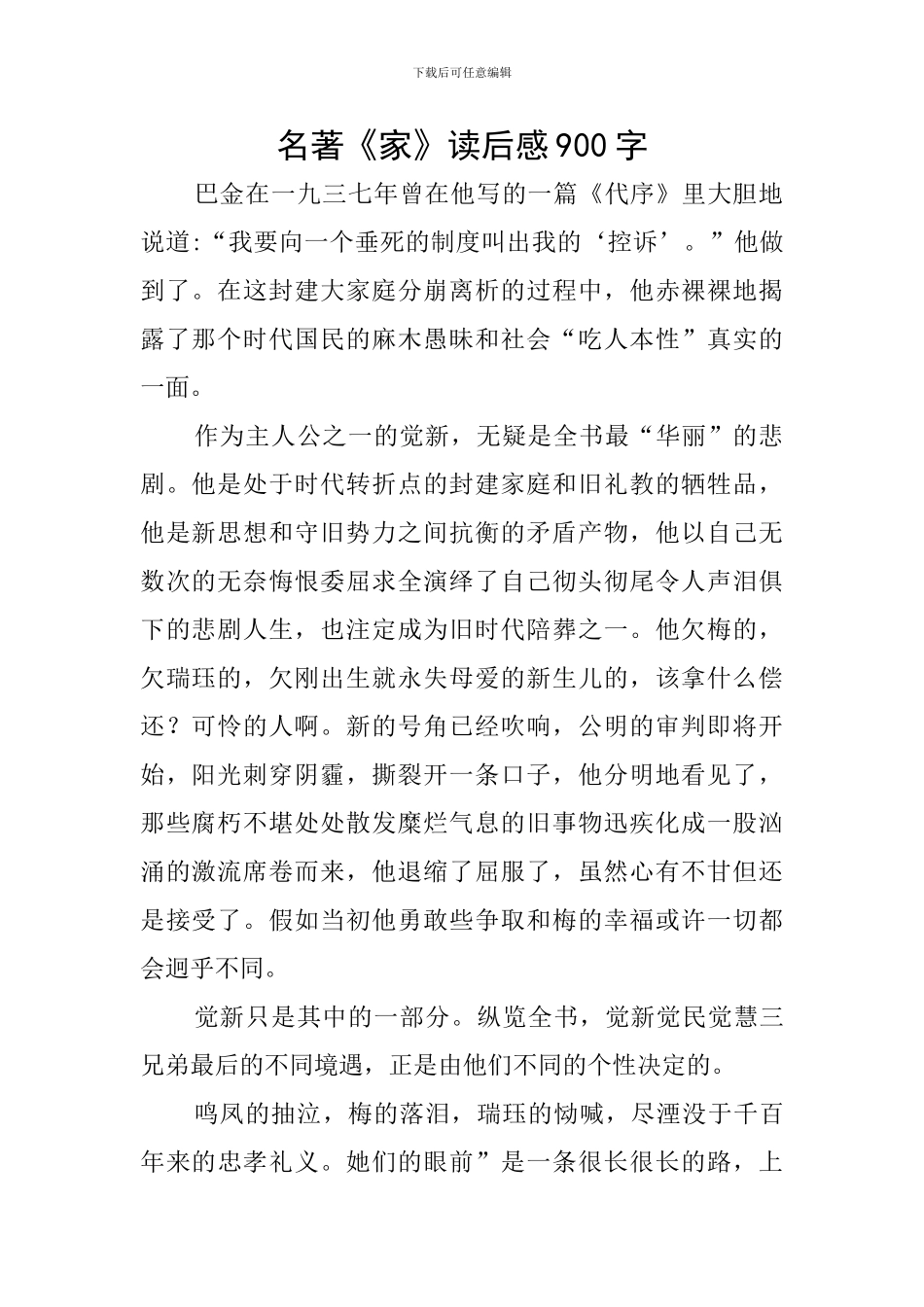 名著《家》读后感900字_第1页