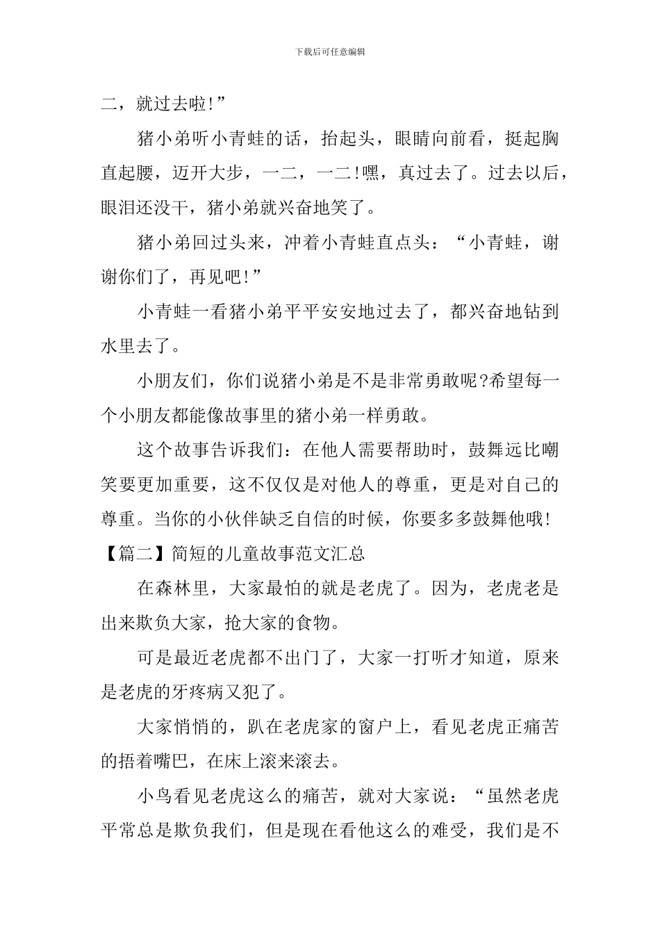 简短的儿童故事范文汇总_第2页