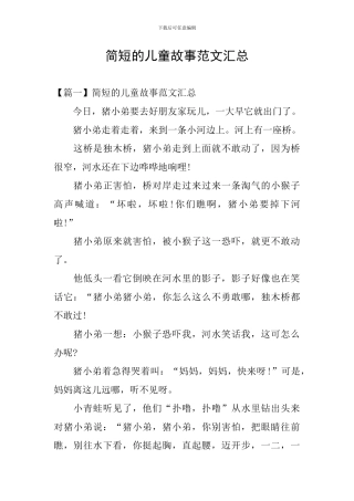 简短的儿童故事范文汇总