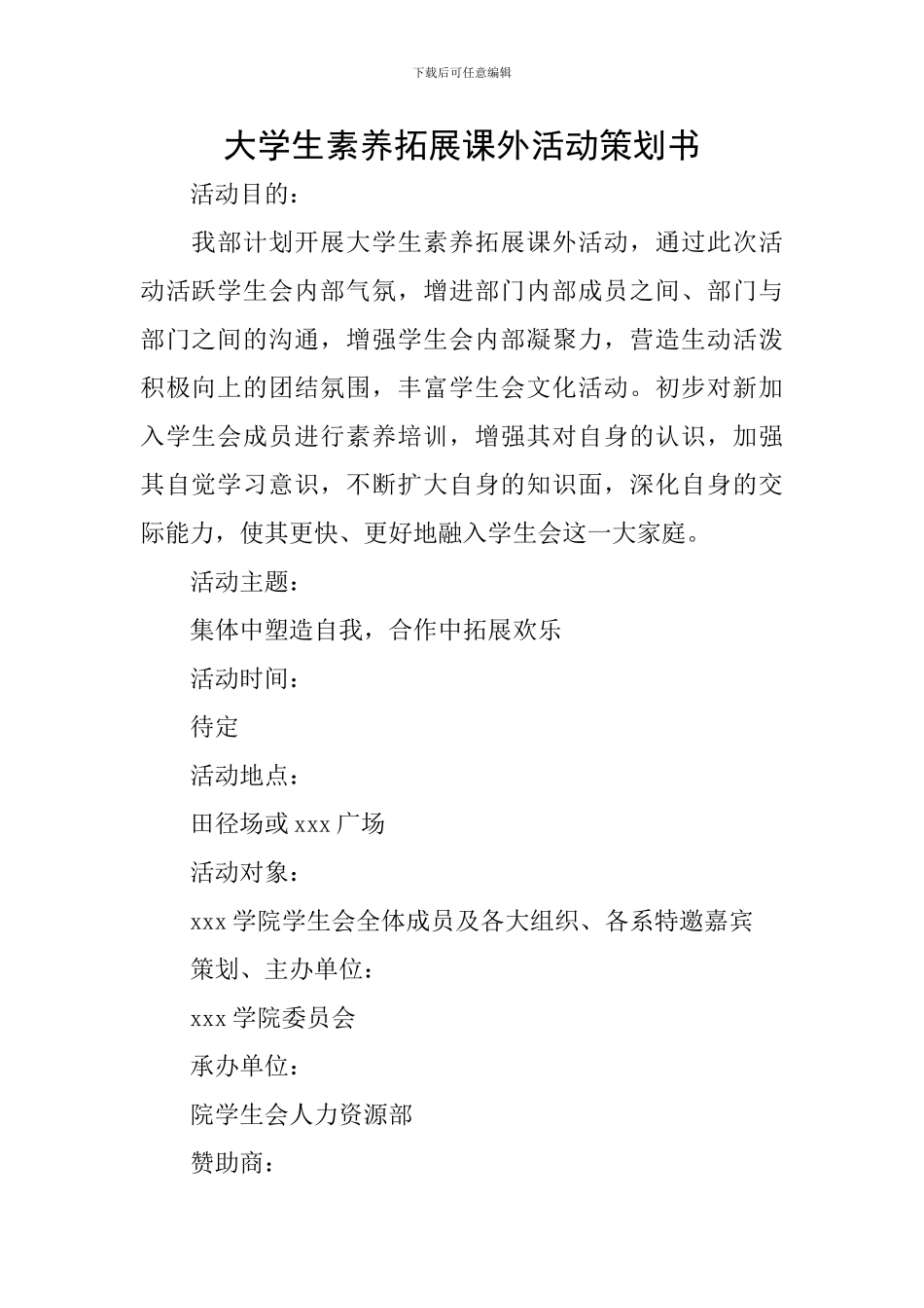 大学生素质拓展课外活动策划书_第1页