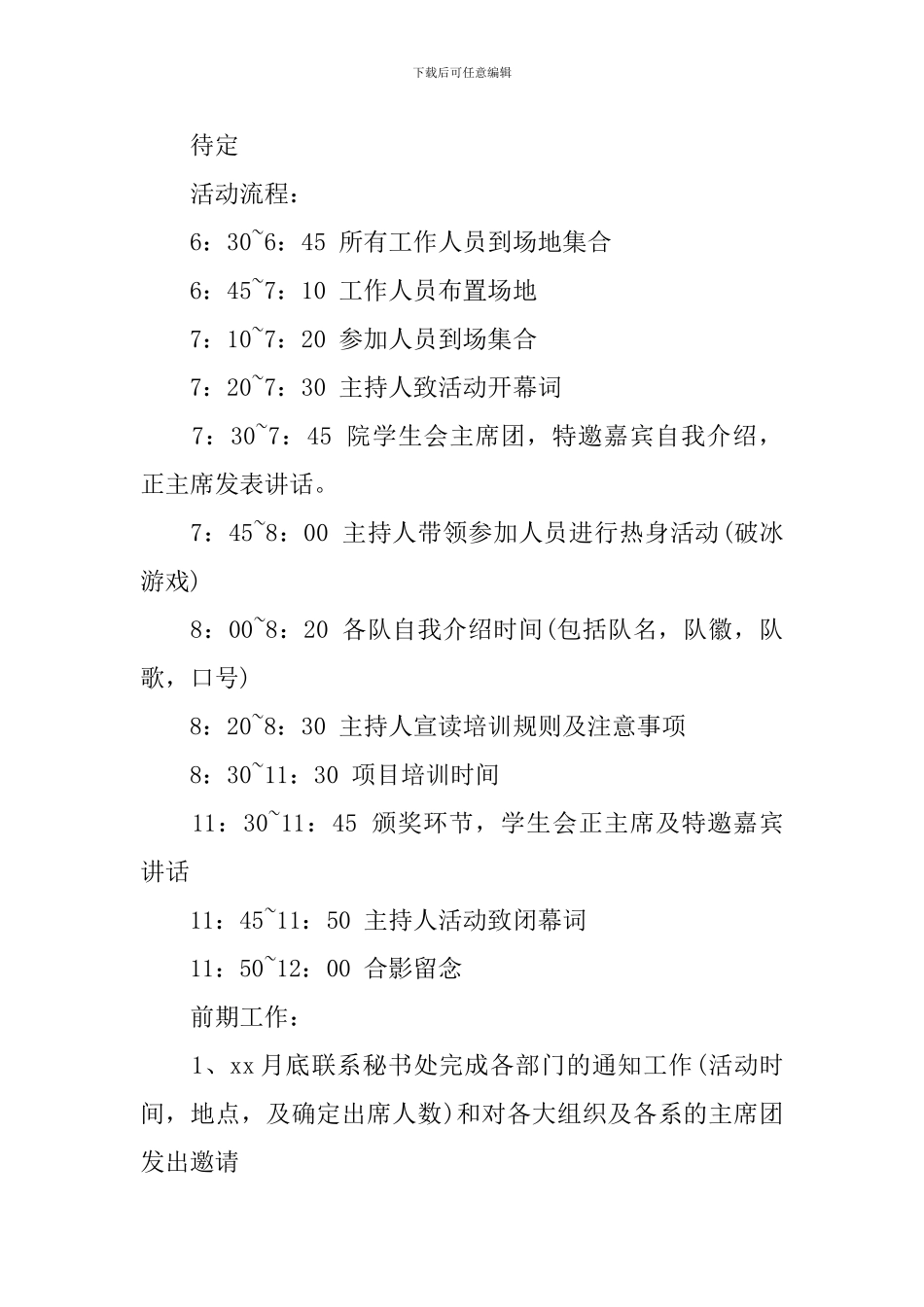 大学生素质拓展课外活动策划书_第2页