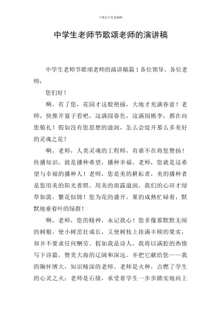 中学生教师节歌颂老师的演讲稿