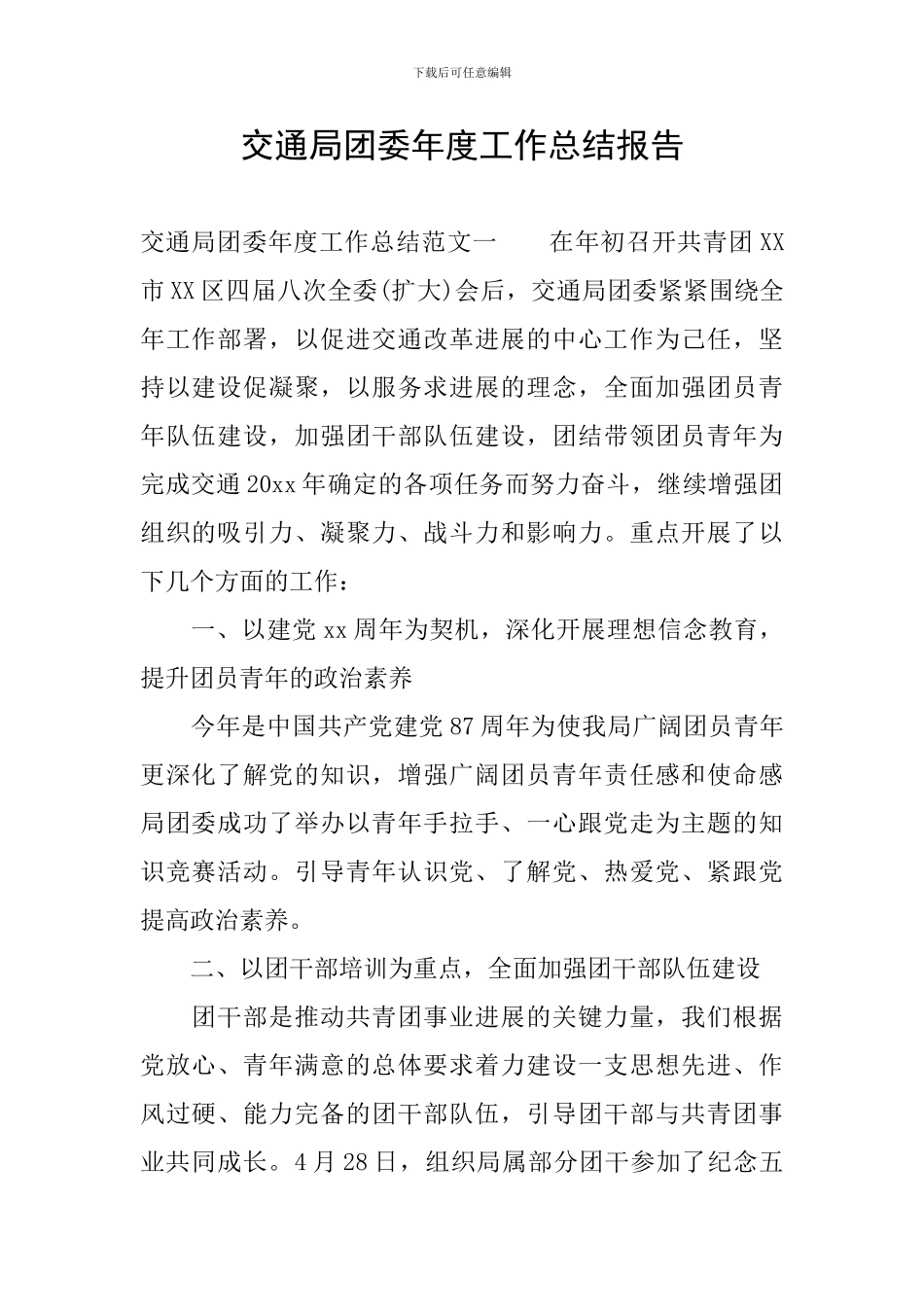 交通局团委年度工作总结报告_第1页