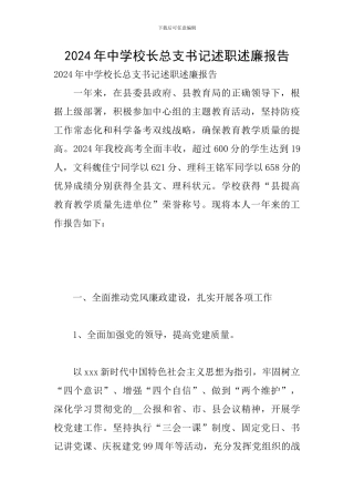 2024年中学校长总支书记述职述廉报告