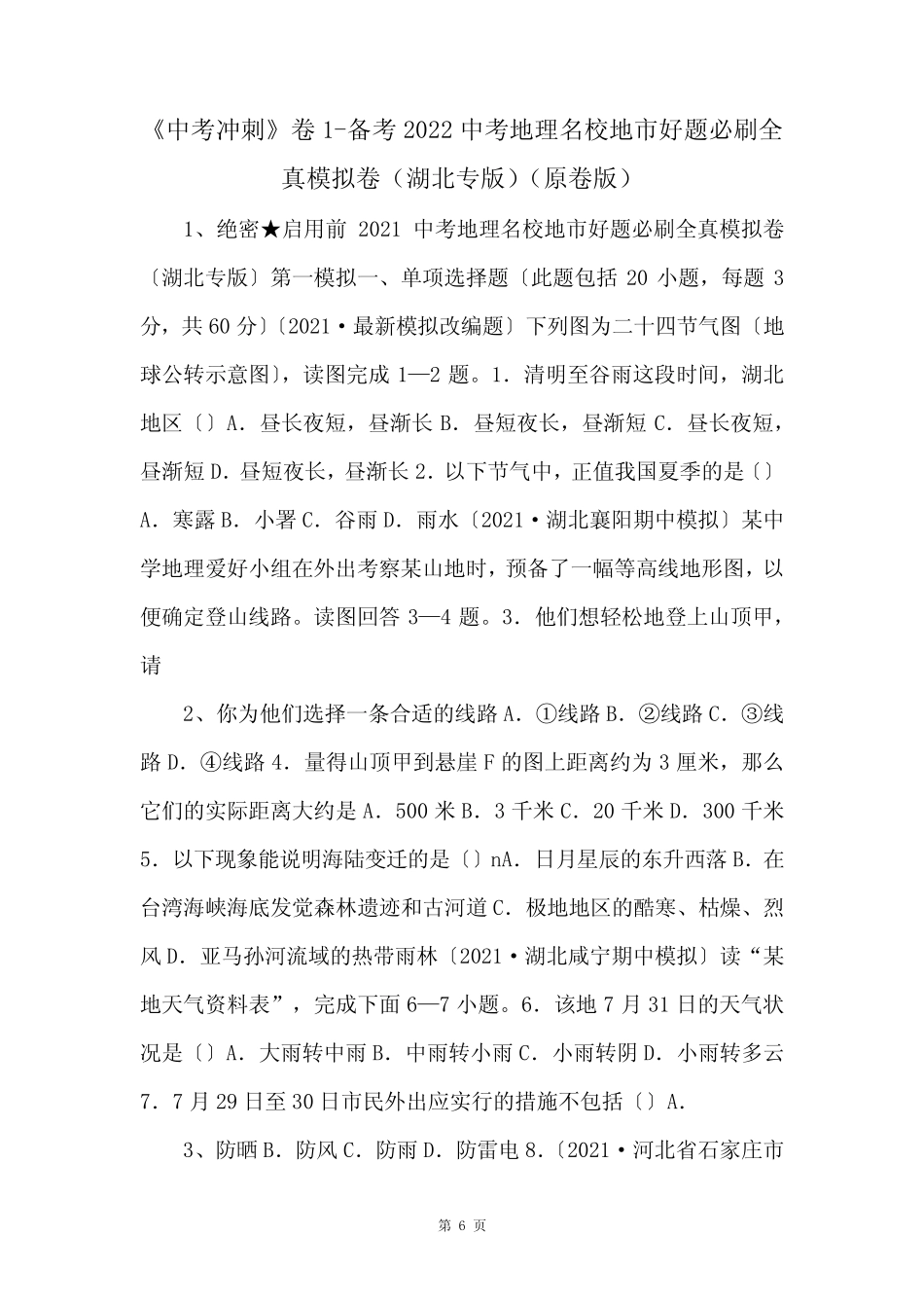 2022中考地理名校地市好题必刷全真模拟卷(湖北专版)(原卷版_第1页