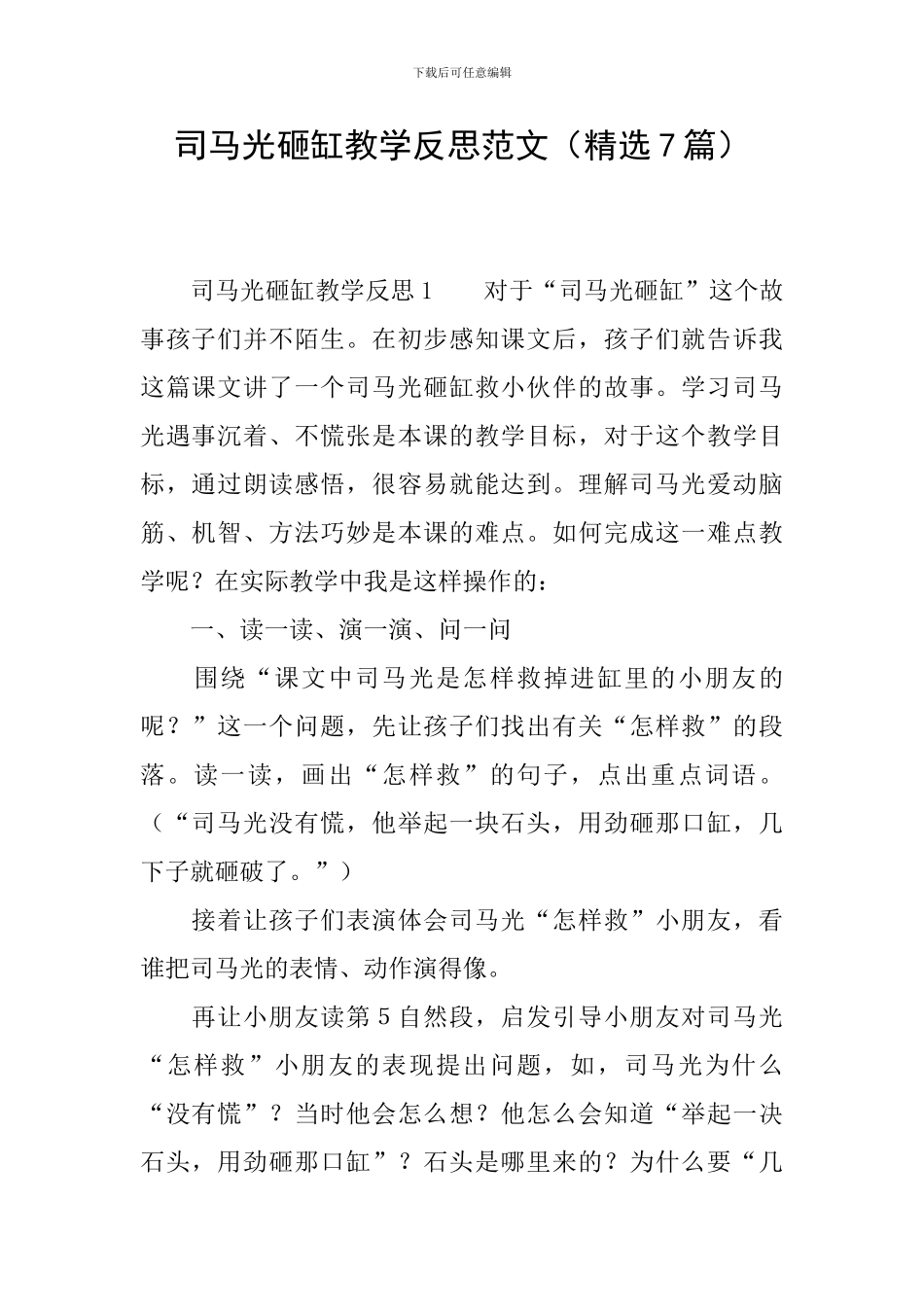 司马光砸缸教学反思范文_第1页