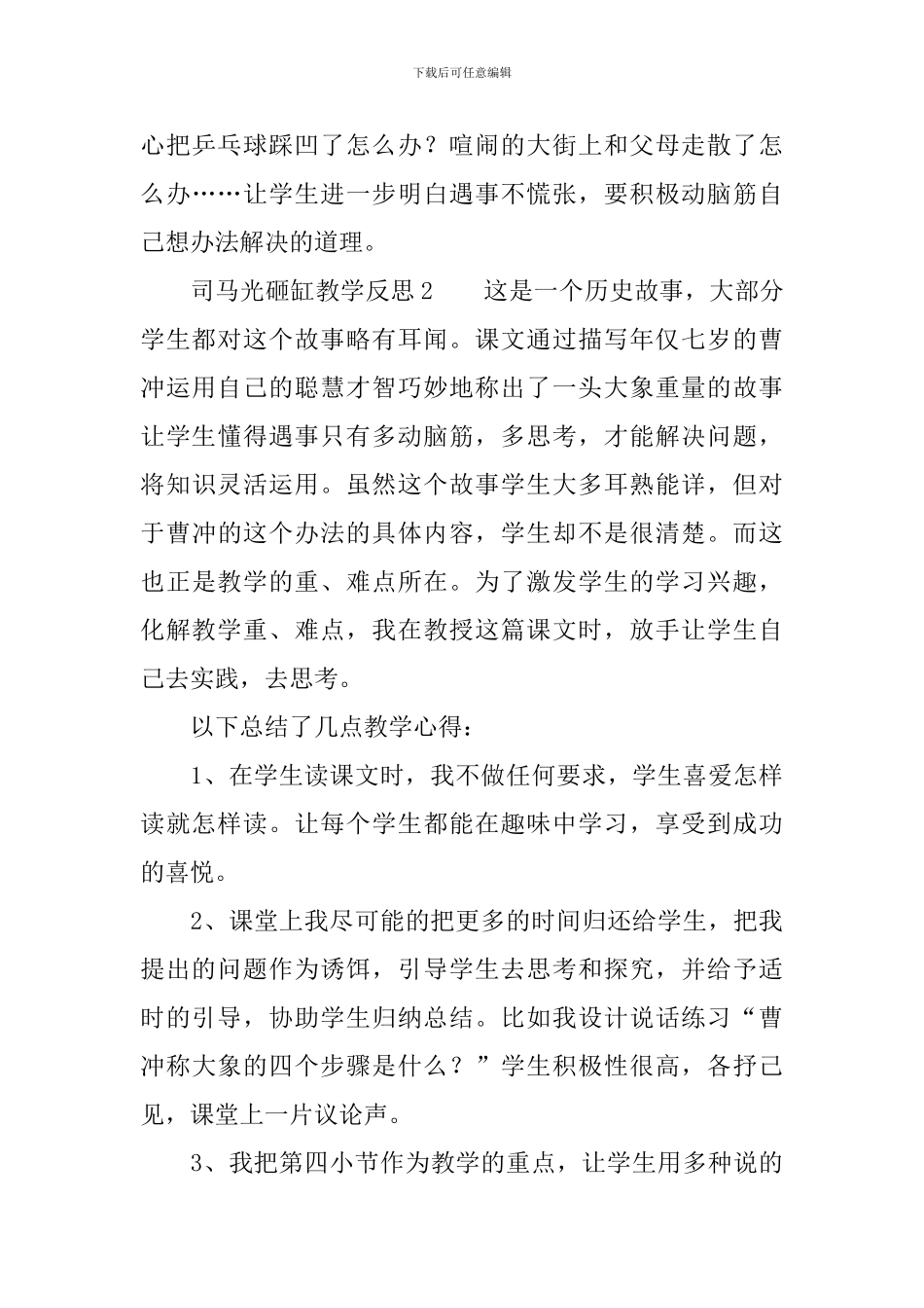 司马光砸缸教学反思范文_第3页