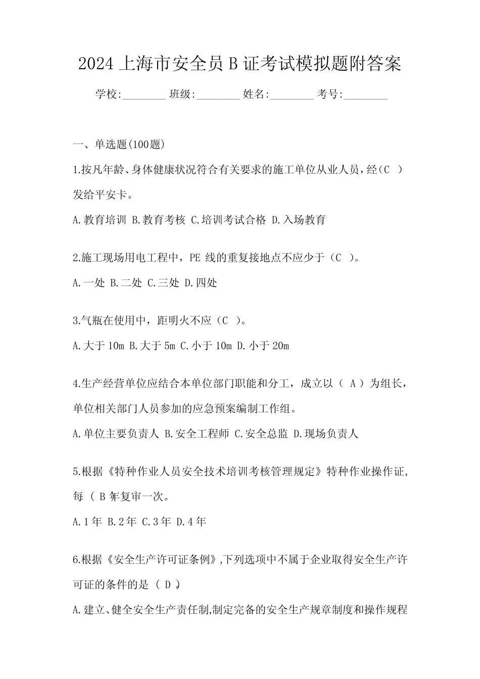 2024上海市安全员B证考试模拟题附答案 _第1页