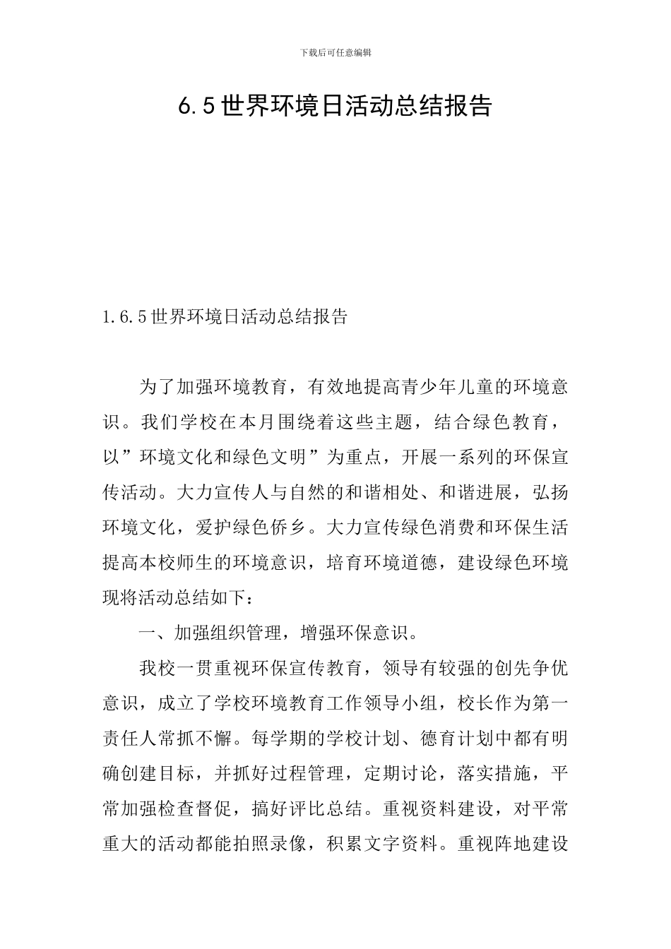 6.5世界环境日活动总结报告_第1页