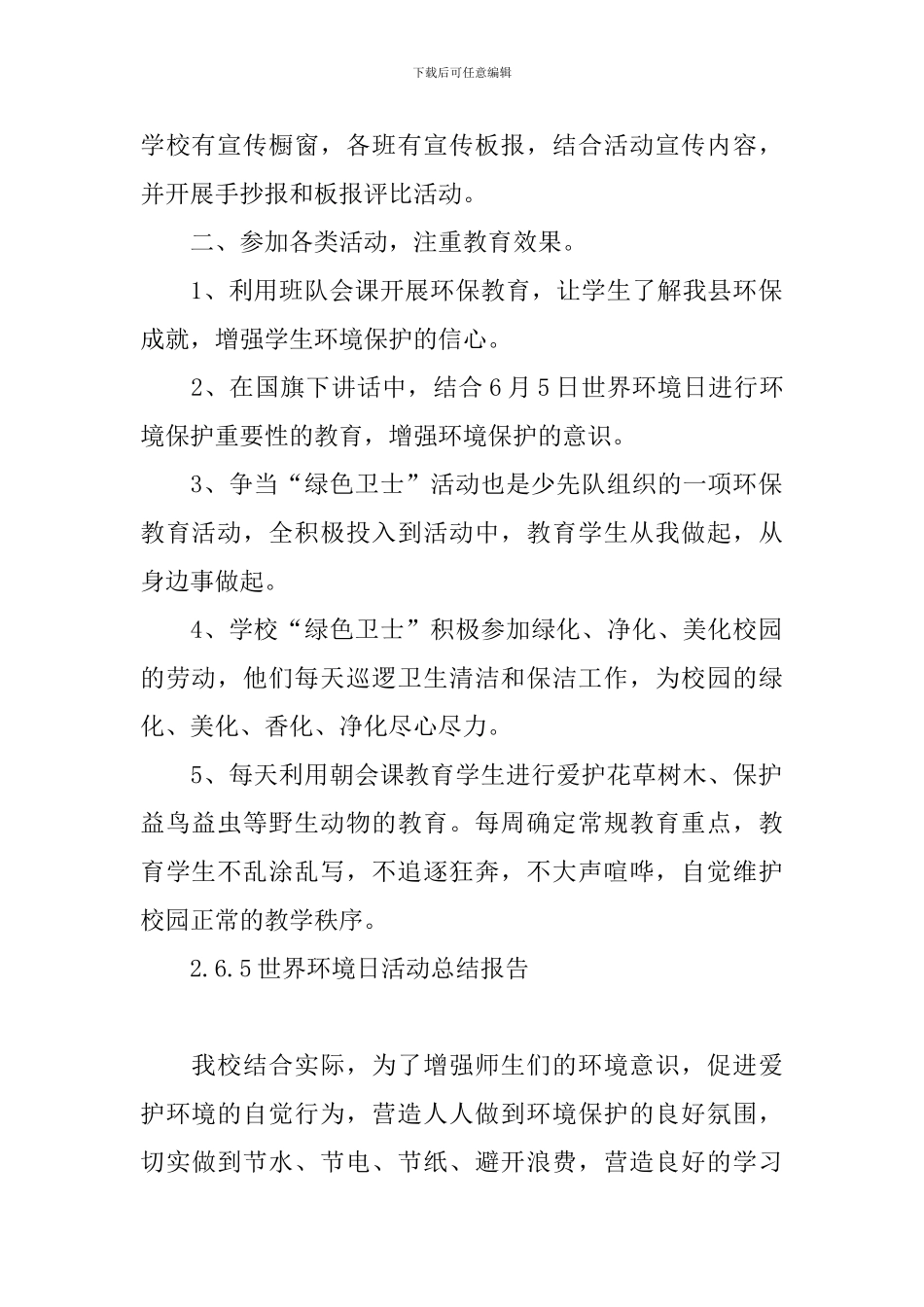6.5世界环境日活动总结报告_第2页