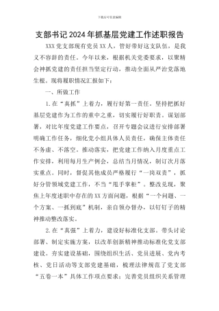 支部书记2024年抓基层党建工作述职报告