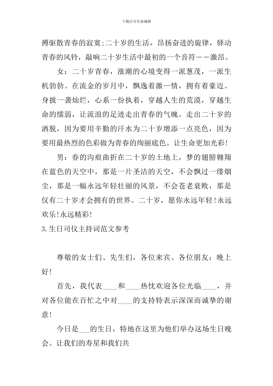 生日司仪主持词范文参考_第3页