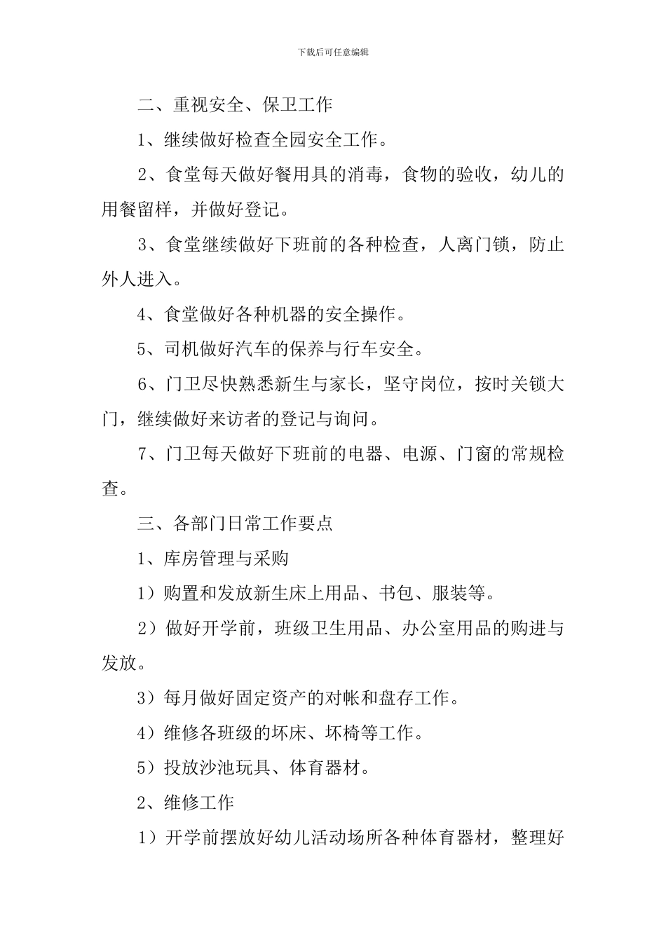 幼儿园后勤工作计划范文_第2页