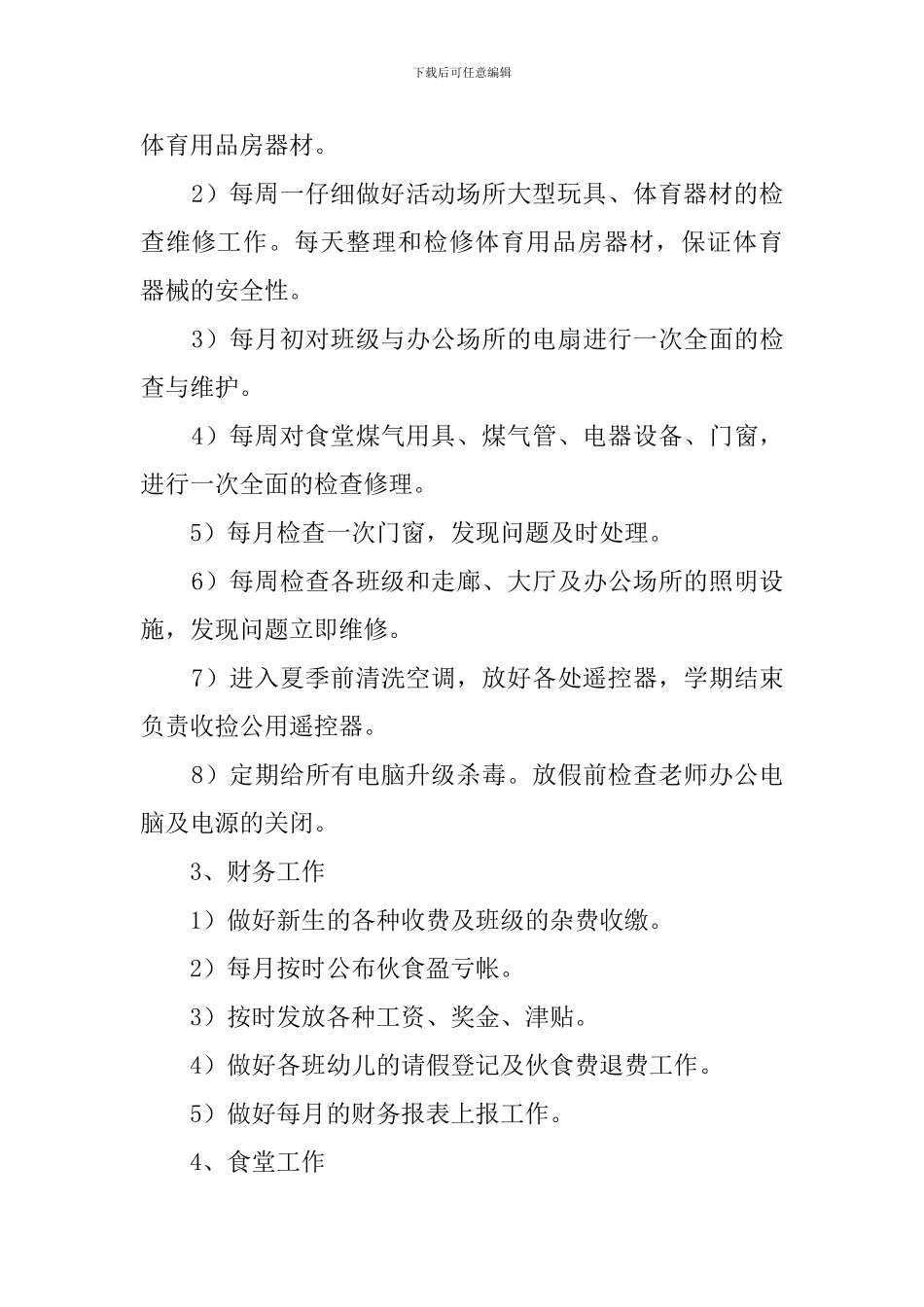 幼儿园后勤工作计划范文_第3页