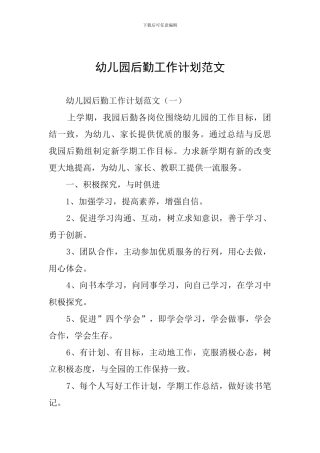 幼儿园后勤工作计划范文