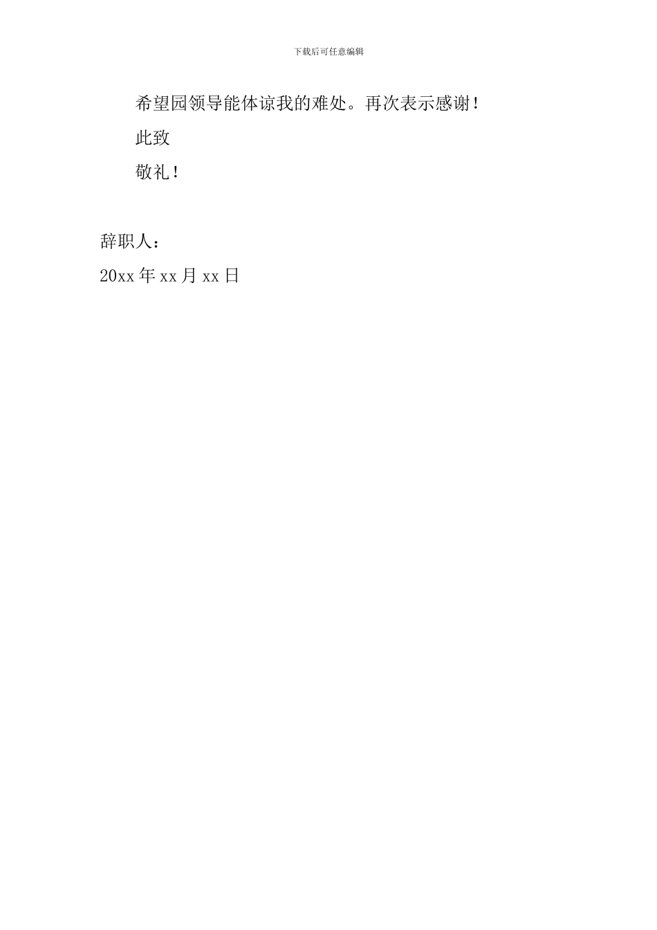 幼儿园教师辞职信范文2024年_第2页