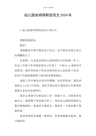 幼儿园教师辞职信范文2024年