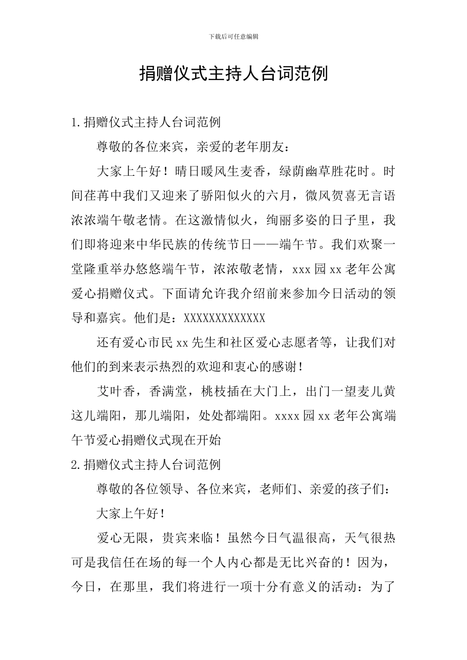 捐赠仪式主持人台词范例_第1页