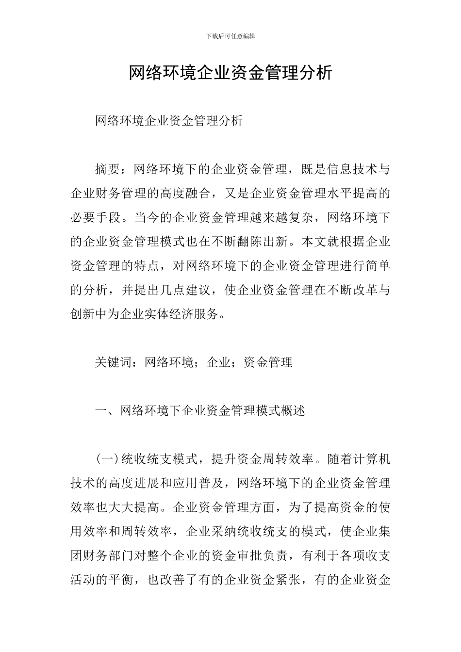 网络环境企业资金管理分析_第1页