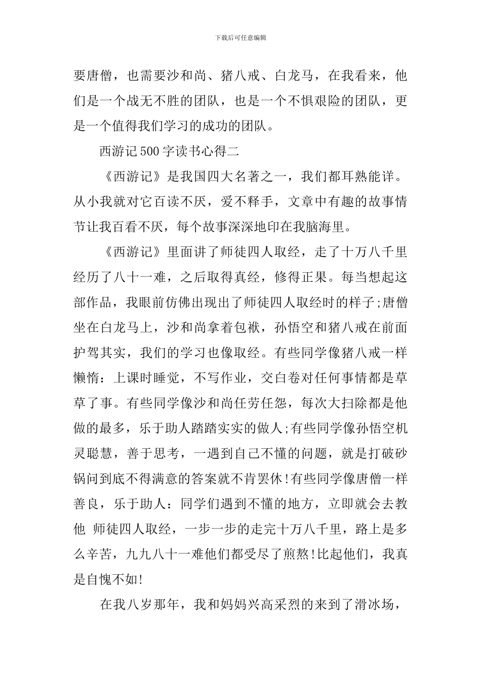 《西游记》读书心得500字4篇_第2页