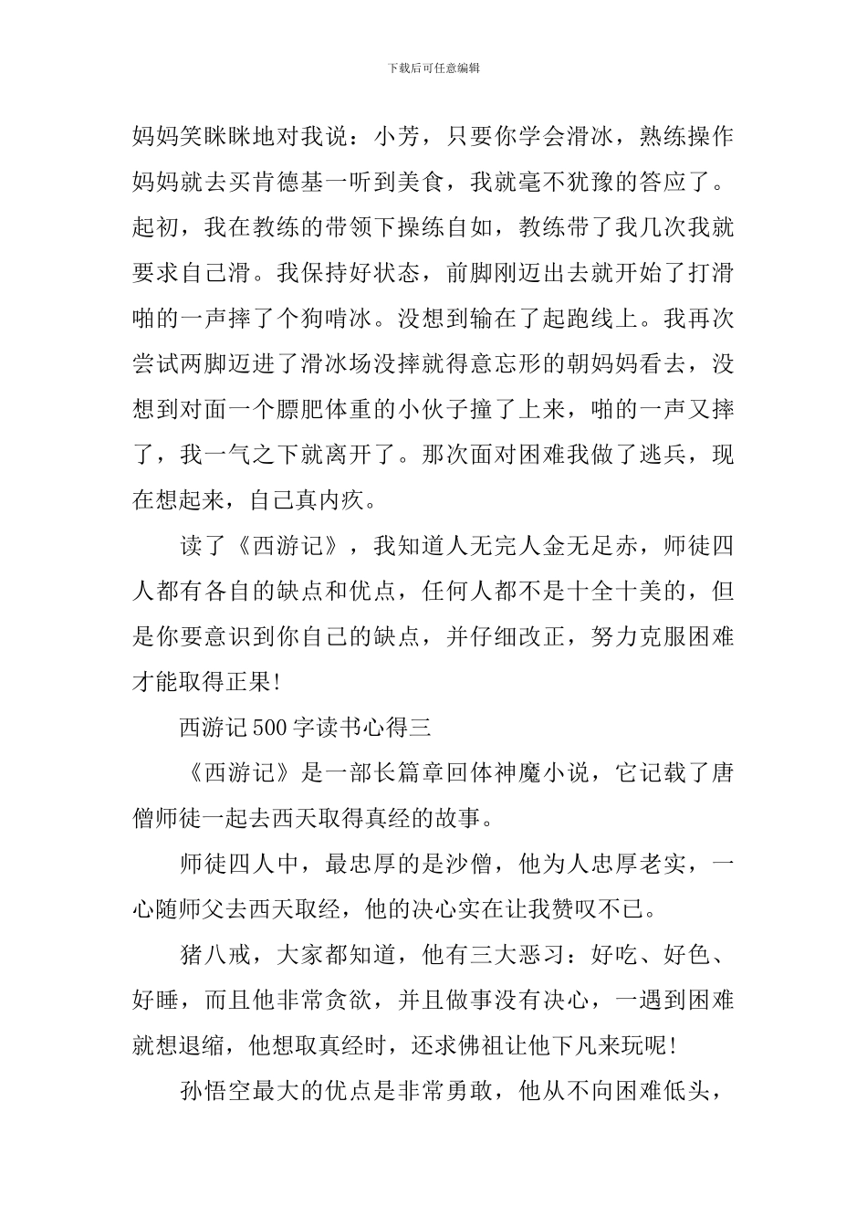 《西游记》读书心得500字4篇_第3页