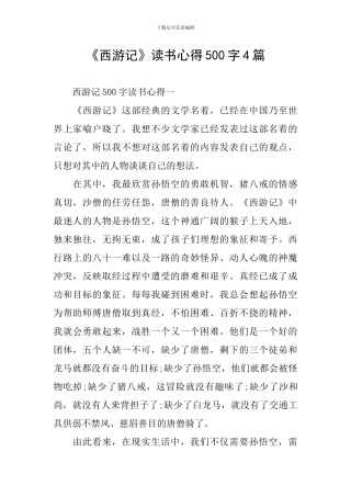 《西游记》读书心得500字4篇