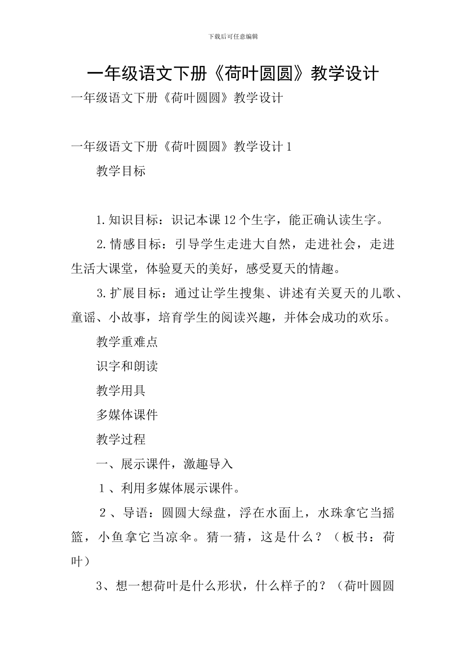 一年级语文下册《荷叶圆圆》教学设计_第1页