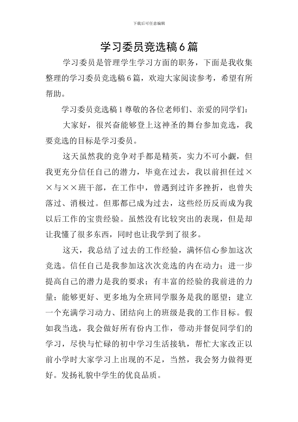 学习委员竞选稿6篇_第1页