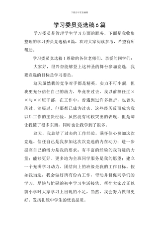 学习委员竞选稿6篇