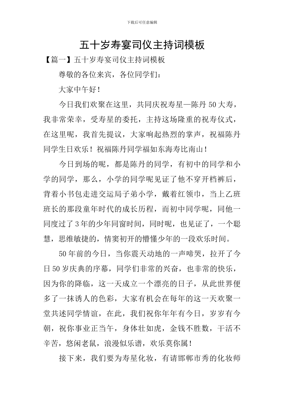 五十岁寿宴司仪主持词模板_第1页