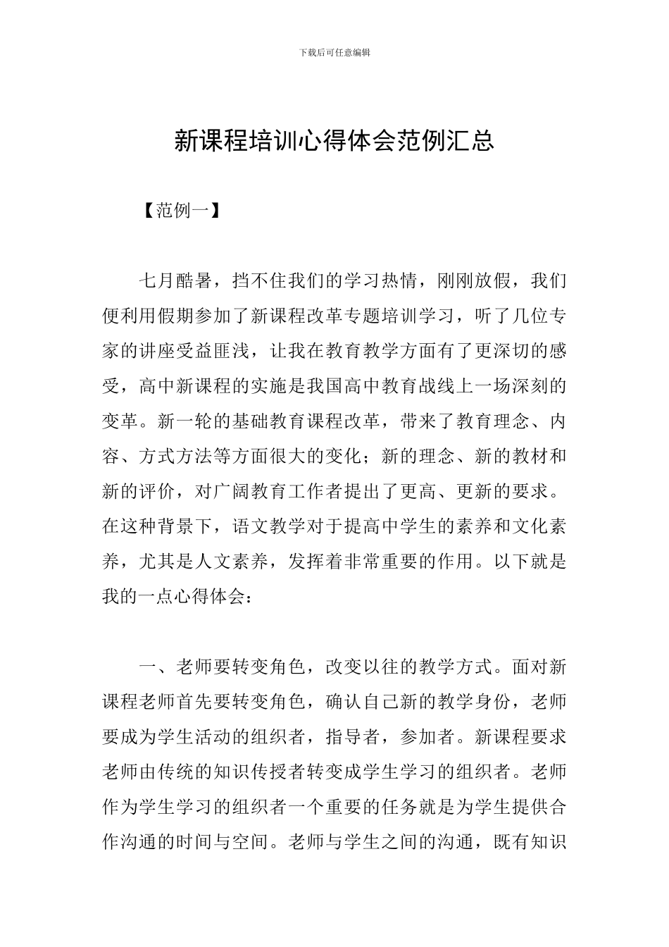 新课程培训心得体会范例汇总_第1页