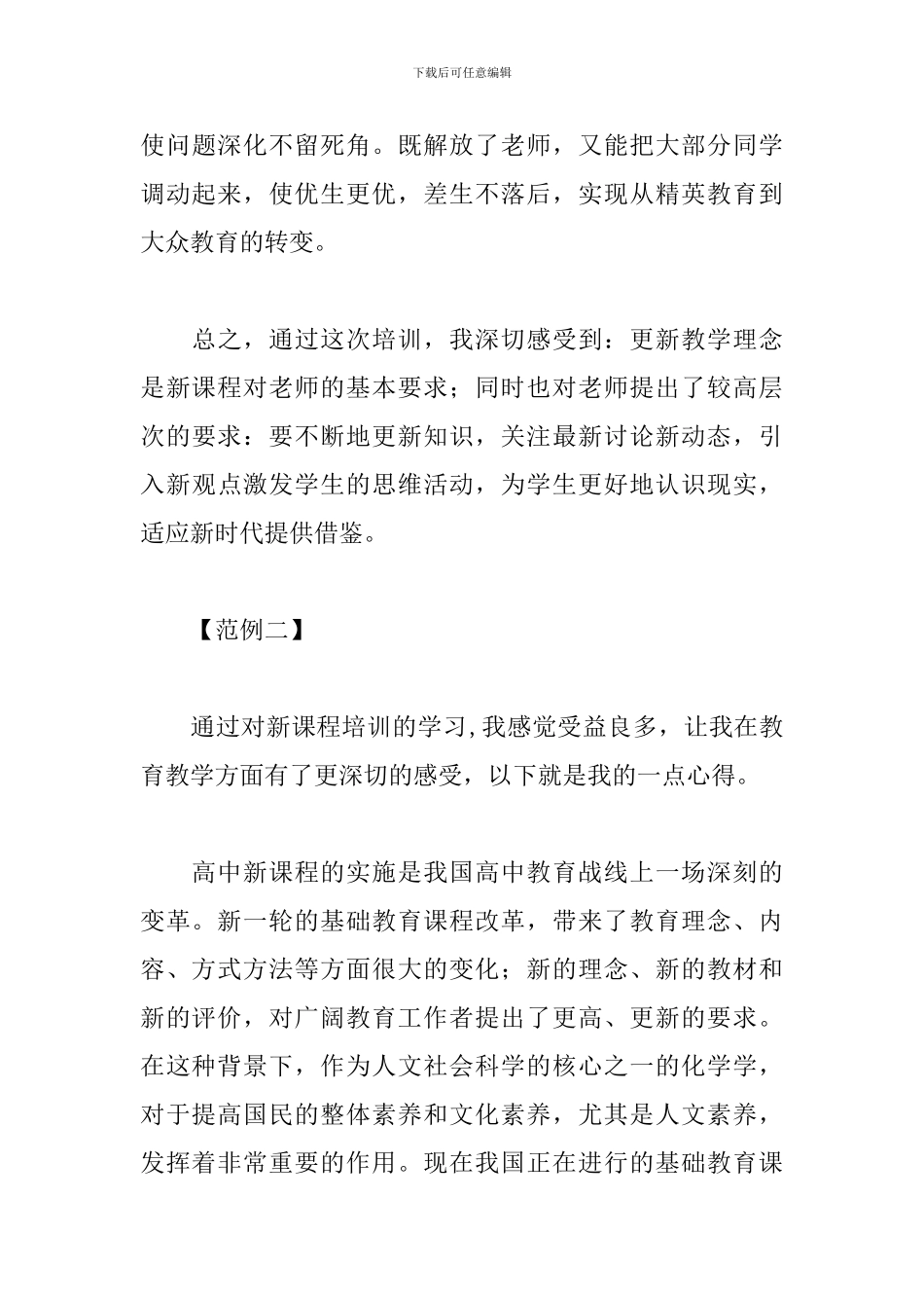 新课程培训心得体会范例汇总_第3页