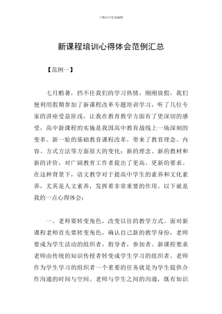 新课程培训心得体会范例汇总