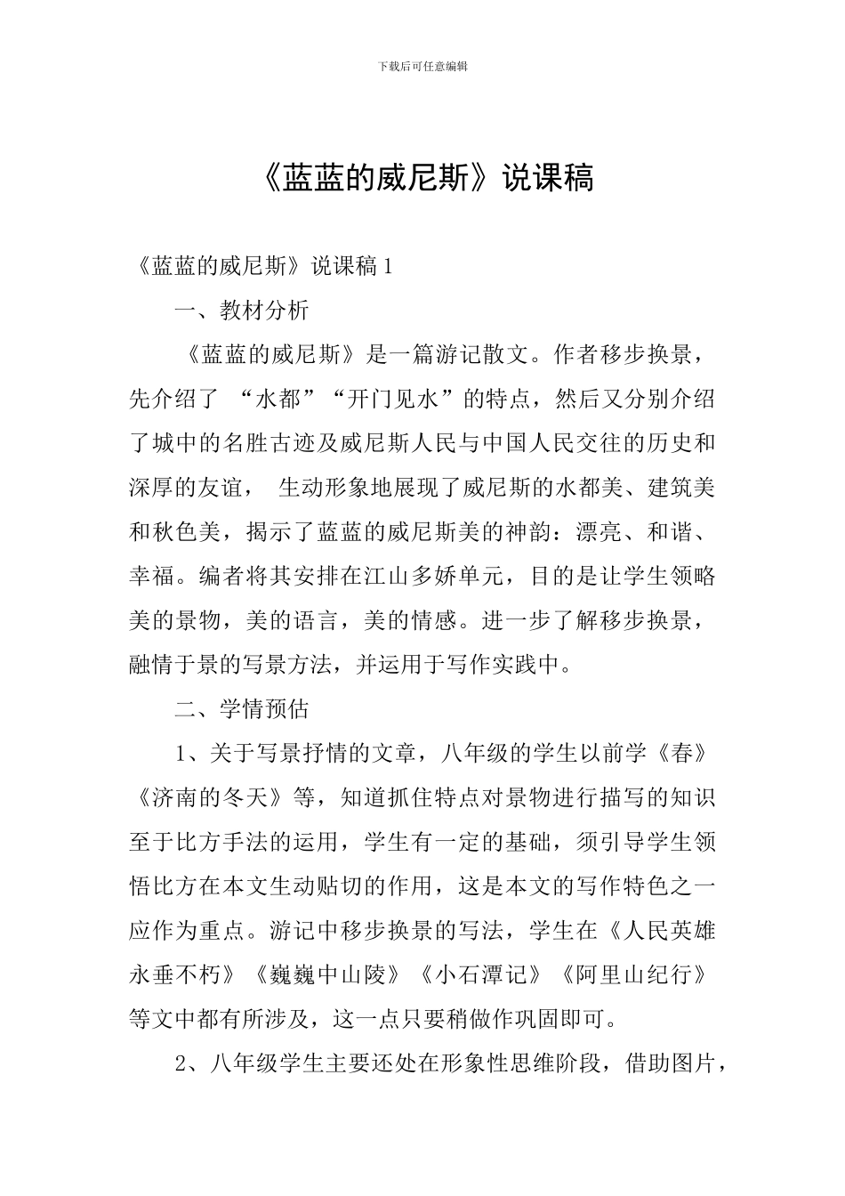 《蓝蓝的威尼斯》说课稿_第1页