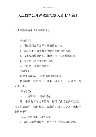 大班数学公开课教案范例大全