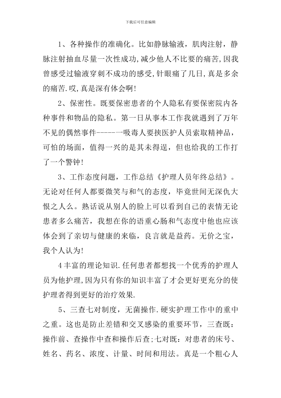 护理员的年终工作总结_第2页