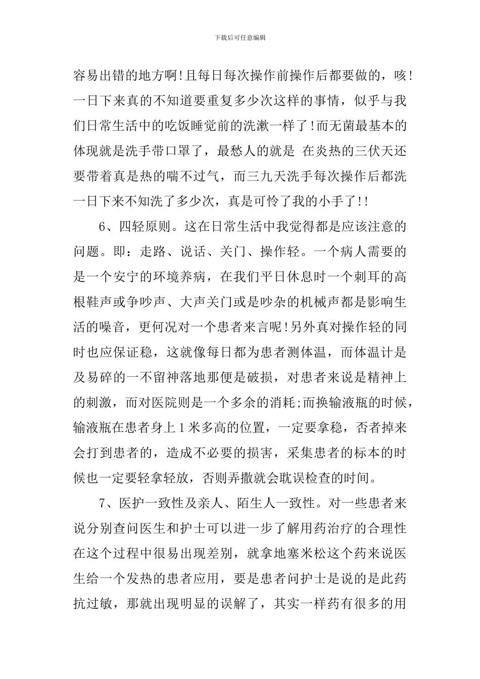 护理员的年终工作总结_第3页