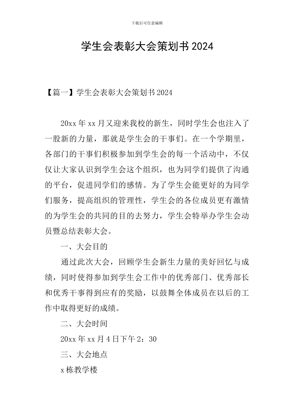 学生会表彰大会策划书2024_第1页