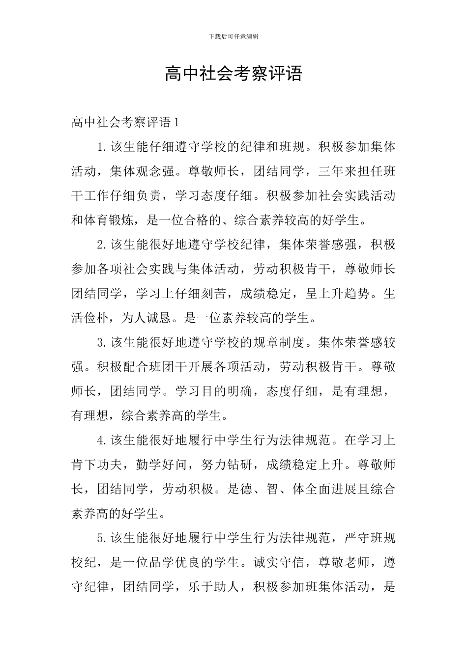 高中社会考察评语_第1页