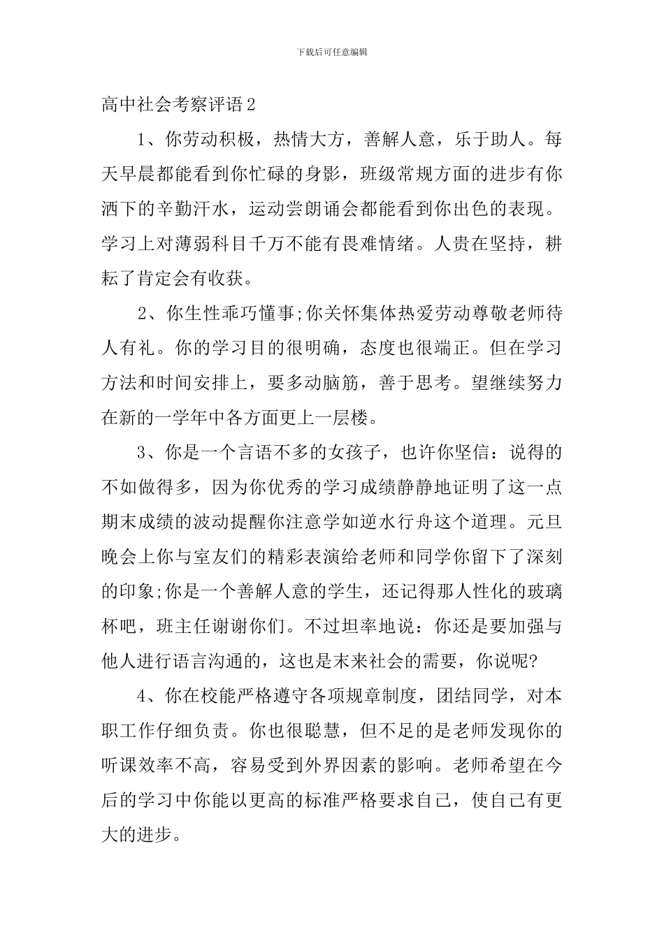 高中社会考察评语_第3页