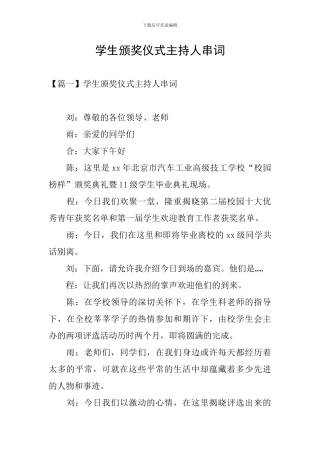 学生颁奖仪式主持人串词