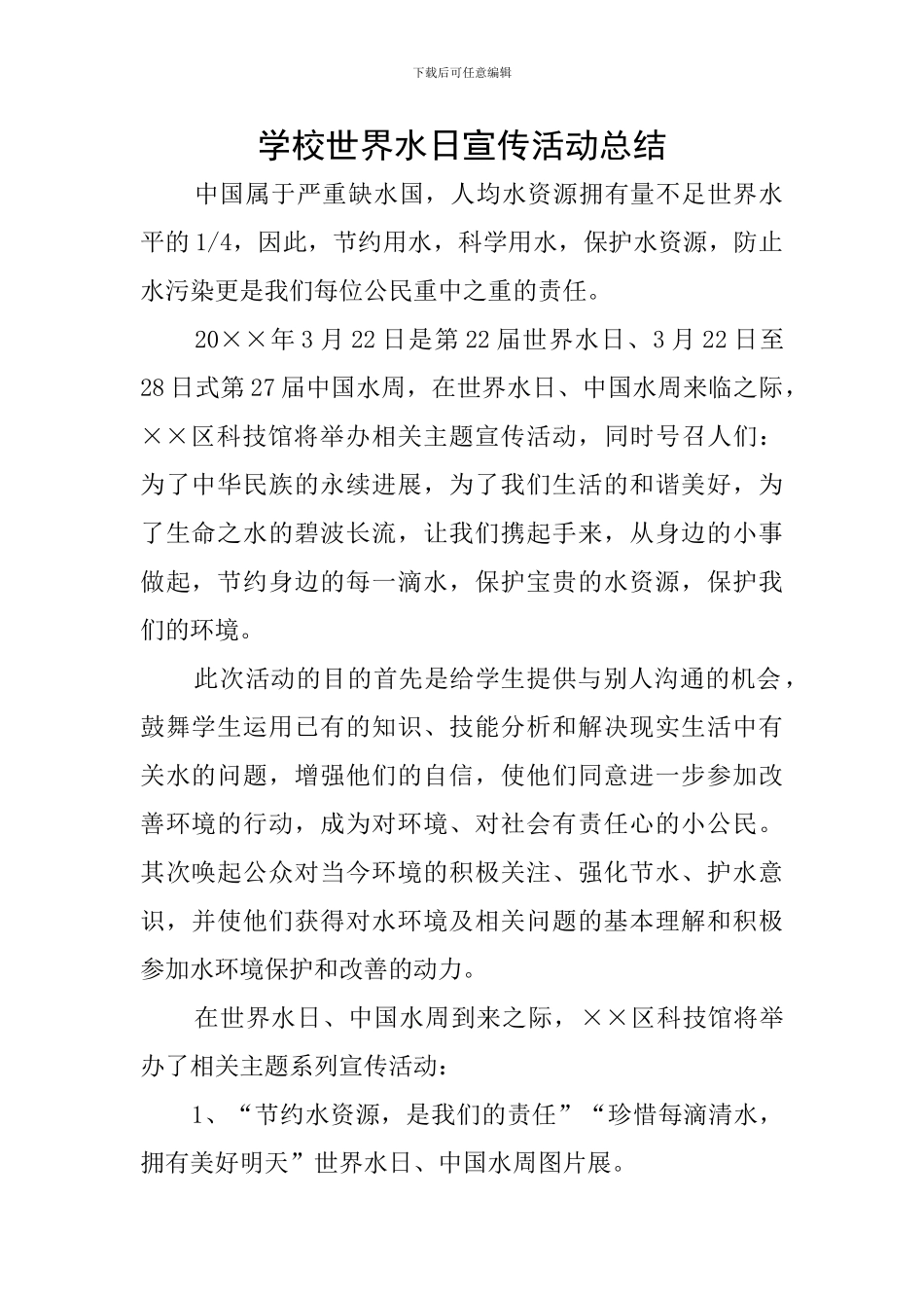 学校世界水日宣传活动总结_第1页